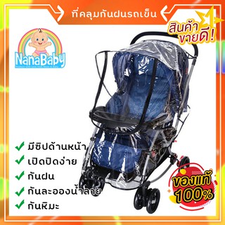 [พร้อมส่ง] ผ้าคลุมรถเข็นเด็ก ที่คลุมรถเข็นเด็ก กันน้ำ กันฝน กันลมหนาว NanaBaby อย่างดี มีซิปเปิดด้านหน้าและเทปตีนตุ๊ก...