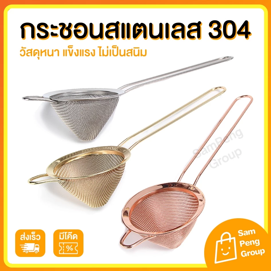 กระชอน สแตนเลสแท้ 304 🍹 อุปกรณ์กรองเครื่องดื่ม กรองน้ำชา กรองน้ำผลไม้ กรองค๊อกเทล กระชอนพร้อมด้ามจับ