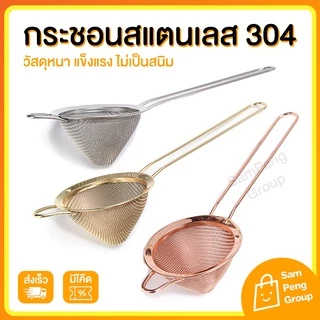 กระชอน สแตนเลสแท้ 304 🍹 อุปกรณ์กรองเครื่องดื่ม กรองน้ำชา กรองน้ำผลไม้ กรองค๊อกเทล กระชอนพร้อมด้ามจับ