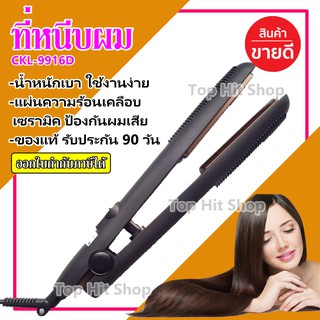 เครื่องหนีบผม CKL-9916D ที่หนีบผม ทำผมลอน ร้อนเร็ว140°C - 200°C ปรับอุณหภูมิได้ เคลือบเซรามิก ถนอมเส้นผม รับประกันสินค้า