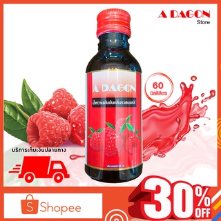 (ของแท้ 100%) สินค้ายอดนิยม น้ำหวาน เอดาก้อน Adagon น้ำหวานเข้มข้น (กลิ่นราสเบอร์รี่) เอด้าก้อน ขนาด 60 ml