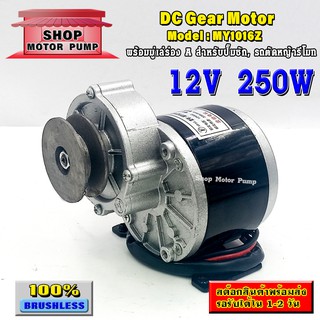 (SP)มอเตอร์ทดเกียร์ DC24V 250W พร้อมมู่เล่ สำหรับปั๊มชัก,รถตัดหญ้ารีโมท