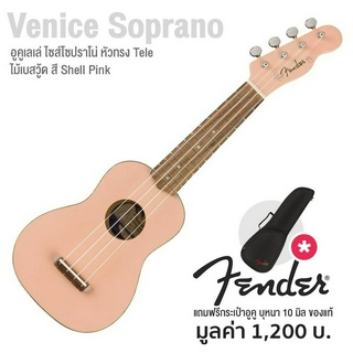 Fender® Venice Soprano Ukulele อูคูเลเล่ (Shell Pink) ไซส์ โซปราโน่ 21 นิ้ว ไม้เบสวู้ด + แถมฟรีกระเป๋าอูคูเลเล่ FU610