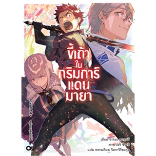 (ก.ค.65) ขี้เถ้าในกริมการ์แดนมายา เล่ม 14+