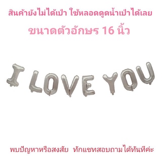 (อ่านก่อนสั่ง) ลูกโป่ง I LOVE YOU ขนาด 16 นิ้ว