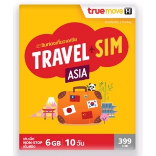 ซิมทรู TRUE TRAVEL SIM (19 ประเทศ) เน็ต 6Gb 10วัน ซิมท่องเที่ยวเอเชีย และ ทั่วโลก