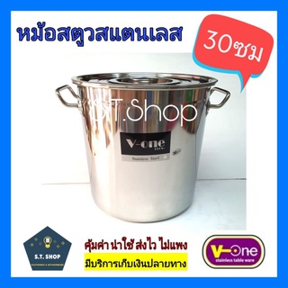 🔥รุ่นหนา อย่างดี🔥หม้อสตูว์สแตนเลส หม้อสต็อค หม้อทรงสูง ขนาด 30cm ตราvone