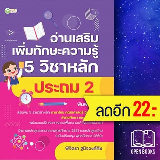 อ่านเสริมเพิ่มทักษะความรู้ 5 วิชาหลัก ประถม 2 (พิมพ์ครั้งที่ 2) | ต้นกล้า พิจิตรา ฐนิจวงศ์ศัย