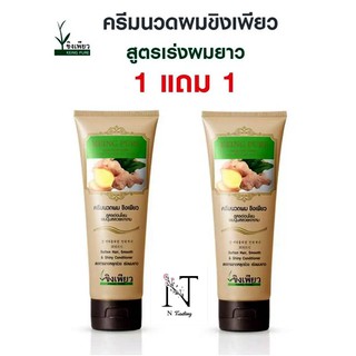 ครีมนวดผม ขิงเพียว 1แถม1(สูตรอ่อนโยน ผมนุ่มสลวยเงางาม)/KEING PURE HERBAL HAIR TREATMENT CREAM ปริมาณ 250 มล.