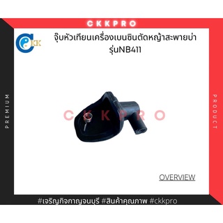 จุ๊บหัวเทียนเครื่องตัดหญ้า รุ่น NB411