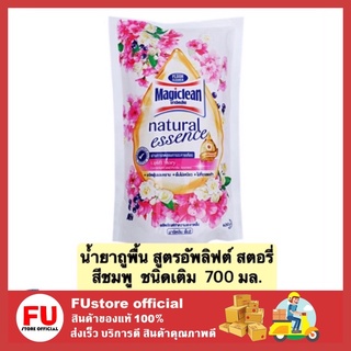 FUstore_[700ml] มาจิคลีน เนเชอรัล น้ำยาถูพื้น ทำความสะอาดพื้น ขจัดฝุ่น สูตรอัพลิฟต์ สตอรี่ สีชมพู  magiclean