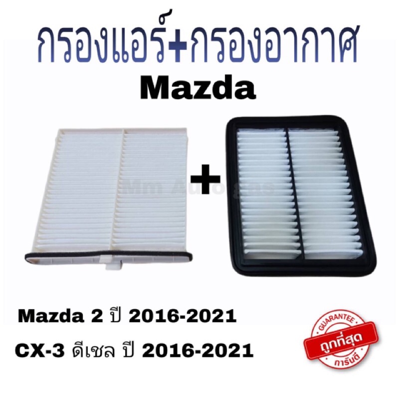กรองแอร์มาสด้า2 กรองแอร์CX-3ดีเซล กรองอากาศมาสด้า2 กรองอากาศCX-3ดีเซล กรองแอร์Mazda กรองอากาศMazda