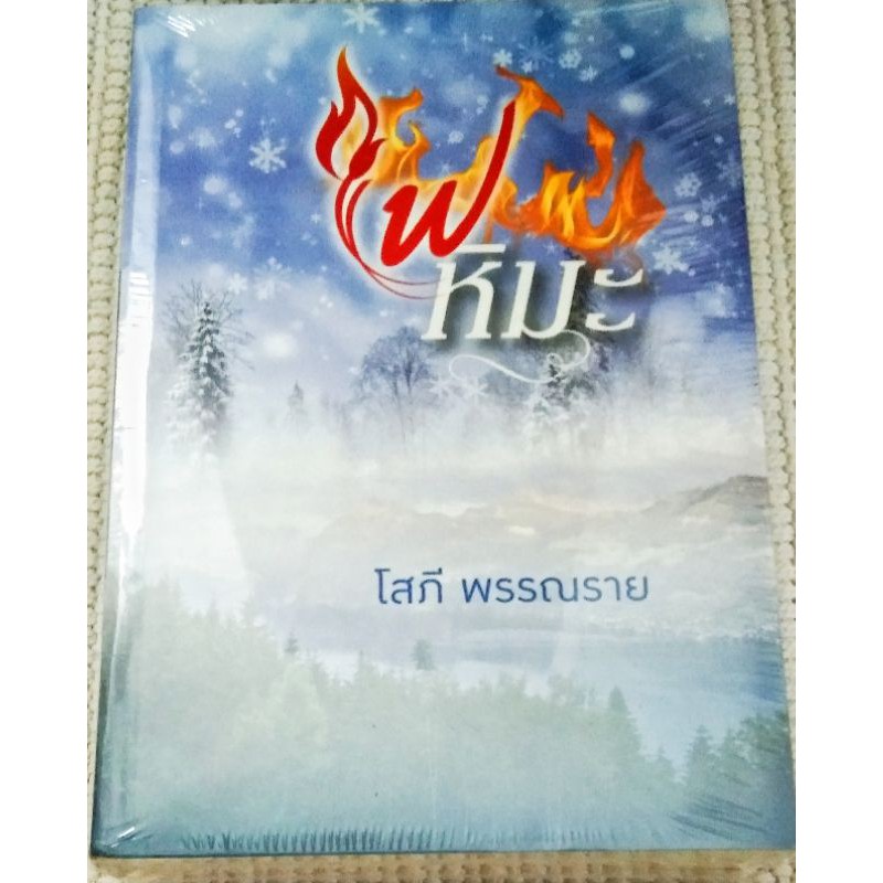 ไฟหิมะ / โสภี พรรณราย