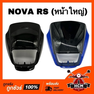 หน้ากาก NOVA RS / โนวา อาร์เอส / โนวา RS (หน้าใหญ่) คละสี เกรดธรรมดา