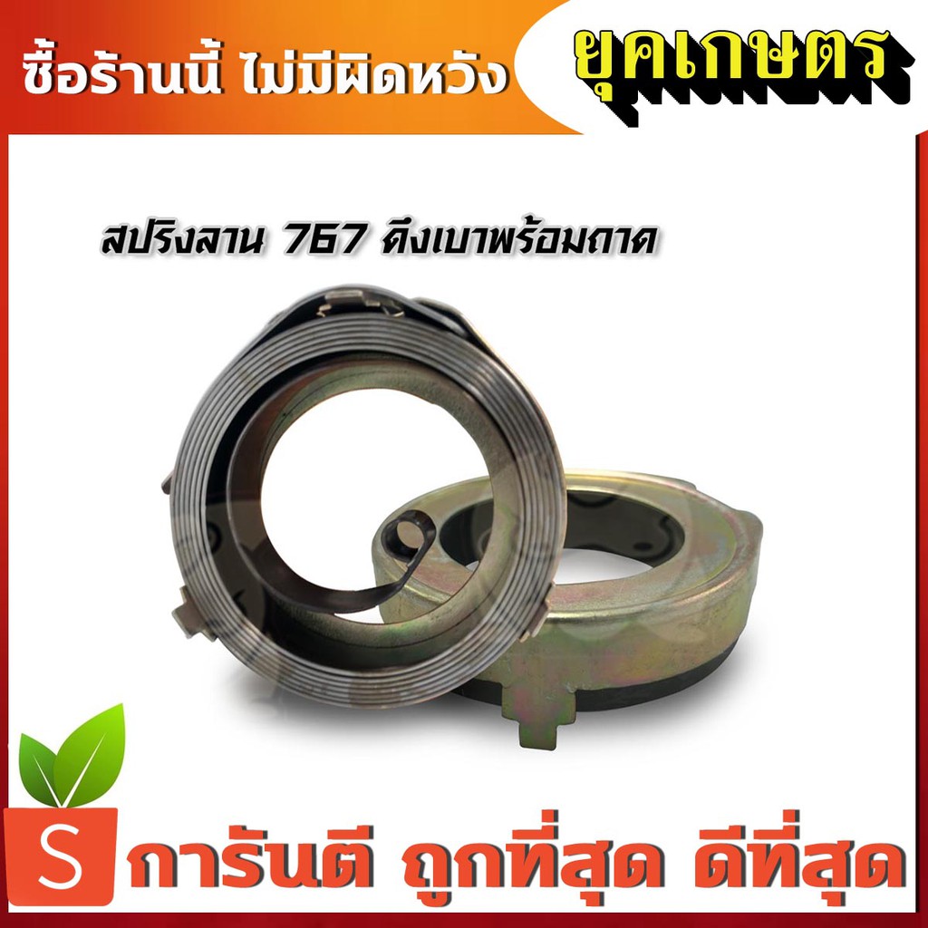 อะไหล่ สปริงลาน เครื่องพ่นยา เครื่องตัดหญ้า 767 มีถาดเหล็ก (R-0006)