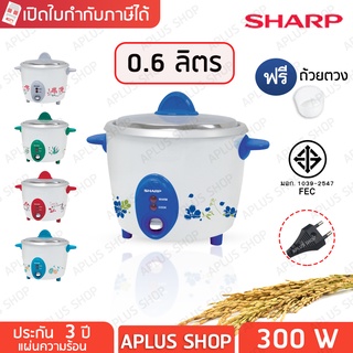 SHARP หม้อหุงข้าว ชาร์ป 0.6 ลิตร รุ่น KSH-D06