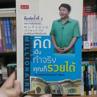 คิดเป็นทำจริงคุณก็รวยได้ โดย ดร.นายแพทย์เปรมศักดิ์ เพียยุระ (ราคาปก 170.-)