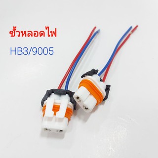 ขั้วหลอดไฟรถยนต์ แบบ HB3 / 9005 ไฟหน้า (ขายเป็นคู่) ขั้วหลอดไฟรถ ขั่วหลอดไฟรถยนต์ ขั้วไฟ