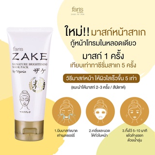 faris zake signature brightening mask pack มาส์กเพื่อผิวกระจ่างใส ฟาริส สาเก ขนาด 70 กรัม