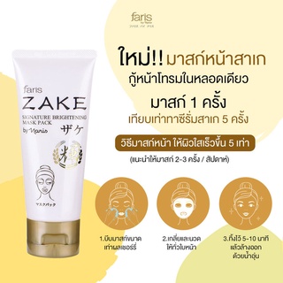 faris zake signature brightening mask pack มาส์กเพื่อผิวกระจ่างใส ฟาริส สาเก ขนาด 70 กรัม