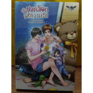 (ในซีล) นิยายวาย " ปลดล็อกให้ความรัก " โดย Loverouter