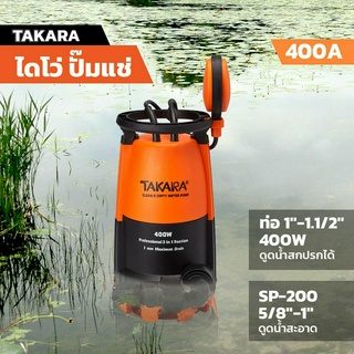 ไดโว่ ปั๊มแช่ TAKARA 400A ท่อ 1"-1.1/2" รุ่น400W (ดูดน้ำสกปรกได้) / SP-200 5/8"-1" ดูดน้ำสะอาด มีลูกลอย ปั๊มแช่ ปั๊มจุ่ม