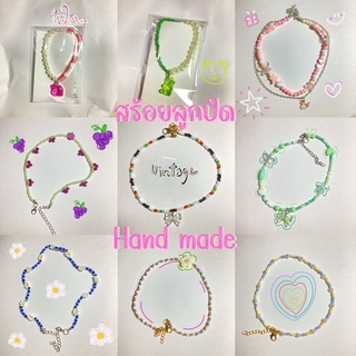 🌷🎀สร้อยคอลูกปัดน่ารักๆ ราคาถูกที่สุด ขนาดฟรีไซส์ พร้อมส่ง hand made