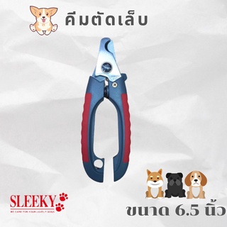 กรรไกรตัดเล็บ สำหรับสุนัข ขนาด 6.5 นิ้ว Sleeky  สลิคกี้ Grooming kits