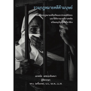 รวมกฎหมายคดีค้ามนุษย์ เปรียบเทียบกฎหมายคดีทุจริตและประพฤติมิชอบ และวิธีพิจารณาคดียาเสพติดพร้อมอนุบัญญัติที่เกี่ยวข้อง