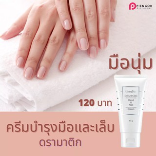 กิฟฟารีน ครีมบำรุงมือและเล็บ ดรามาติค Giffarine Dramatic Hand &amp; Nail Cream เป็นสมาชิกในสายงานลด 25 %