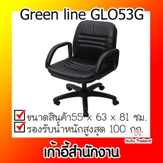 📣📣เก้าอี้สำนักงาน⚡ เก้าอี้สำนักงาน สีดำ กรีนไลน์ Green line GLO53G