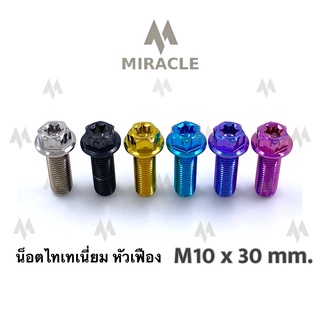 น็อตไทเทเนี่ยม หัวเฟือง ขนาดเกลียว m10 ยาว 30 mm.