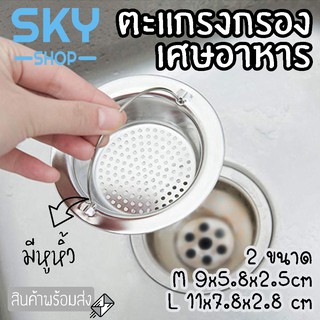 SKY ตะแกรงกรองเศษอาหาร ที่กรองเศษอาหาร สแตนเลส มี 2 ขนาด มีหูหิ้ว สะดืออ่าง สำหรับซิงค์ล้างจาน กรองปากท่อ