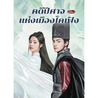 คดีปีศาจแห่งเมืองไคเฟิง ซีซั่น 2 No Boundary Season 2 : 2021 #ซีรีส์จีน - ซับ.ไทย