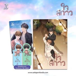 ใจสกาว โดย นทกร ของแถมครบ (สินค้าพร้อมส่ง)