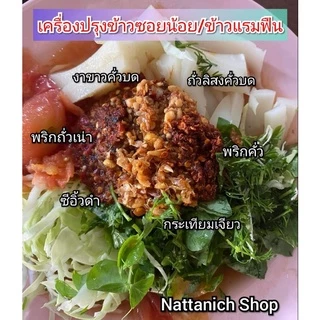 เครื่องปรุงข้าวแรมฟืน /ข้าวซอยน้อย