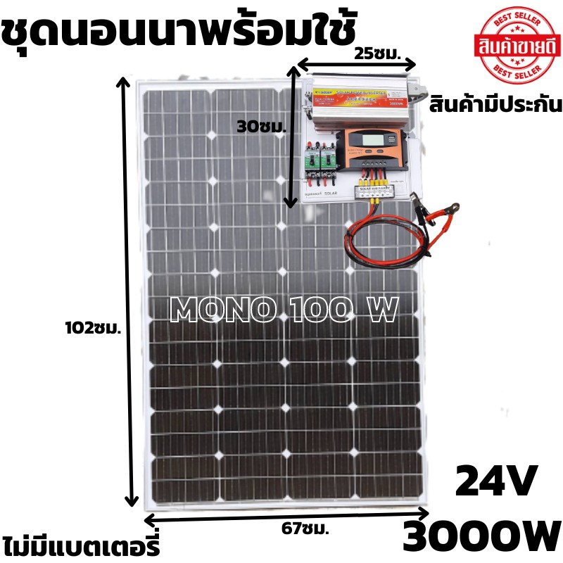 ชุดนอนนาพร้อมใช้ 24V/3000W ชุดโซล่าชาร์จเจอร์ พร้อมแผง 100 วัตต์ สายโซล่าเซลล์ 9 เมตร ประกันศูนย์ไทย