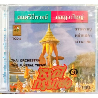 cdเพลงบรรเลง ดนตรีปี่พาทย์มอญวงใหญ่ ธรณีกรรแสง1