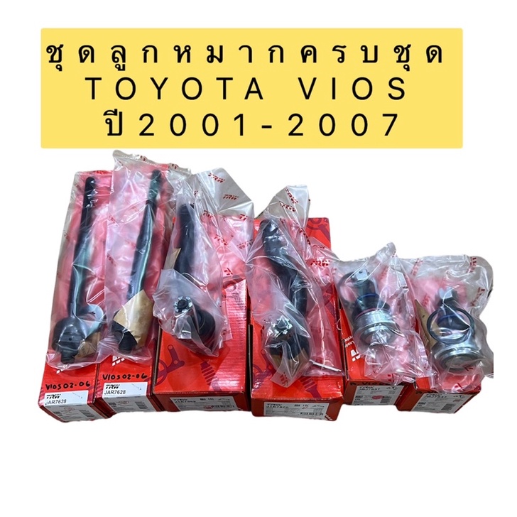 #TRWช่วงล่าง
#ช่วงล่างVios
#ลูกหมากVios
#ลูกหมากช่วงล่าง
#อะไหล่แท้Vios