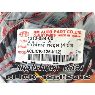 ขั้วไฟหน้า HONDA CLICK-125I (HM) สินค้าทดแทน-ใส่รถเดิมได้โดยไม่ต้องดัดแปลง