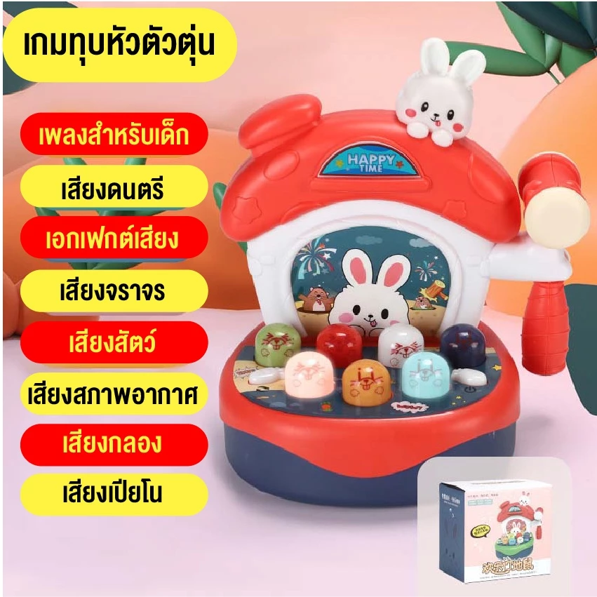 ของเล่นตีหัวตัวตุ่นรูปกระต่าย เสริมพัฒนาการเด็ก