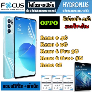 FOCUS ฟิล์มไฮโดรเจล กันแตก ลงขอบโค้ง OPPO Reno6 Reno6Pro Reno6Pro+ Reno6Z