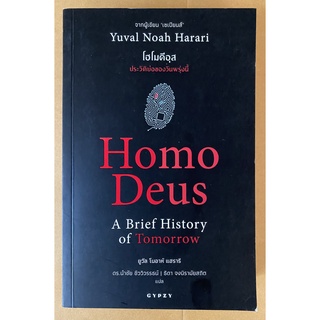 โฮโมดีอุส ประวัติย่อของวันพรุ่งนี้ : Homo Deus A Brief History of Tomorrow โดย Yuval Noah Harari (หนังสือมือสอง สภาพดี)