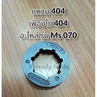 แหวน404 เฟืองโซ่404 แหวนสเตอร์ รุ่น070 อะไหล่ms070 อะไหล่รุ่น070 เลื่อยยนต์070