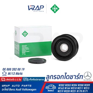 ⭐ BENZ ⭐ ลูกรอกไดชาร์ท INA 532 0160 10 | เบนซ์ เครื่อง M112 M113 M272 M611 รุ่น W202 W203 W204 W210 W211 W163 W164 W639