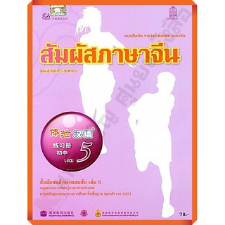 แบบฝึกหัดสัมผัสภาษาจีน ม.ต้น เล่ม5 /8850526030843 #สสวท #ภาษาจีน