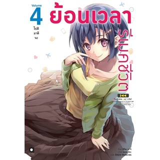 ย้อนเวลารีเมคชีวิต กลับไปสิบปีก่อนเพื่อเป็นครีเอเตอร์กันเถอะ เล่ม 1 - 4 (นิยาย ไลท์โนเวล มือหนึ่ง) by unotoon