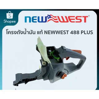 ถังน้ำมัน NEWWEST 488 PLUS พร้อมส่ง konwalai shop