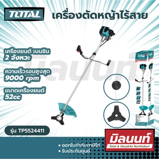 Total รุ่น TP5524411 เครื่องตัดหญ้าไร้สาย สะพายบ่า เบนซิน 52cc