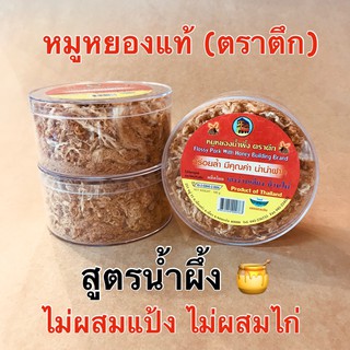 หมูหยอง สูตรนำ้ผึ้ง - ไม่ใส่ผงชูรส วัตถุกันเสีย หรือ นำ้ปลา เฮงง่วนเฮียง ตราตึก